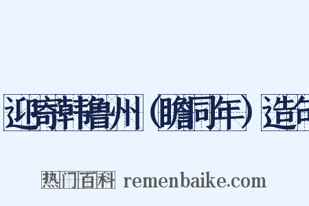 迎寄韩鲁州（瞻同年）造句是什么意思的图片